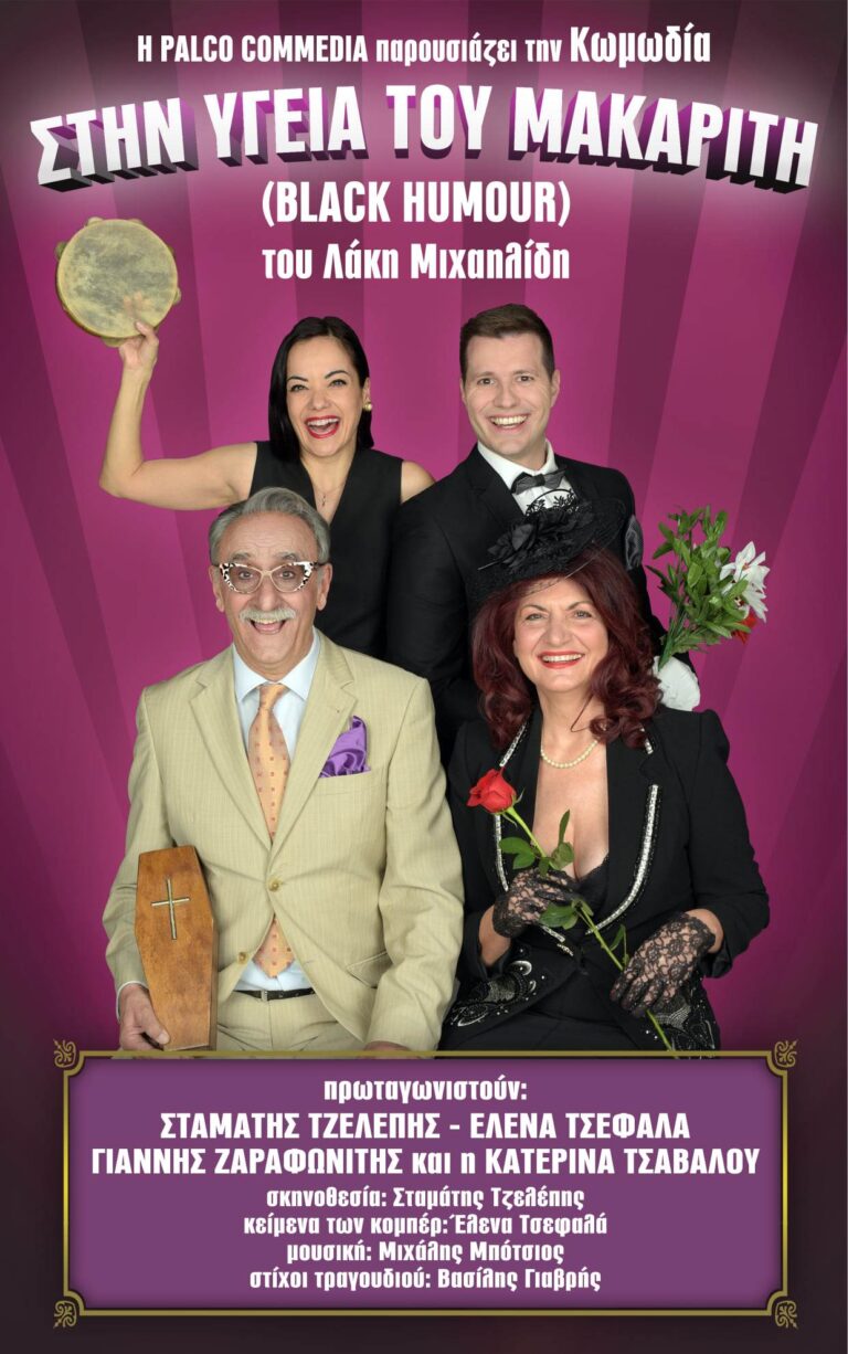 «Στην υγειά του μακαρίτη»