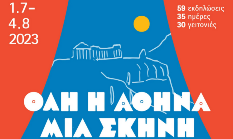 Όλη η Αθήνα μια Σκηνή 2023» με 59 εκδηλώσεις κι ελεύθερη είσοδο