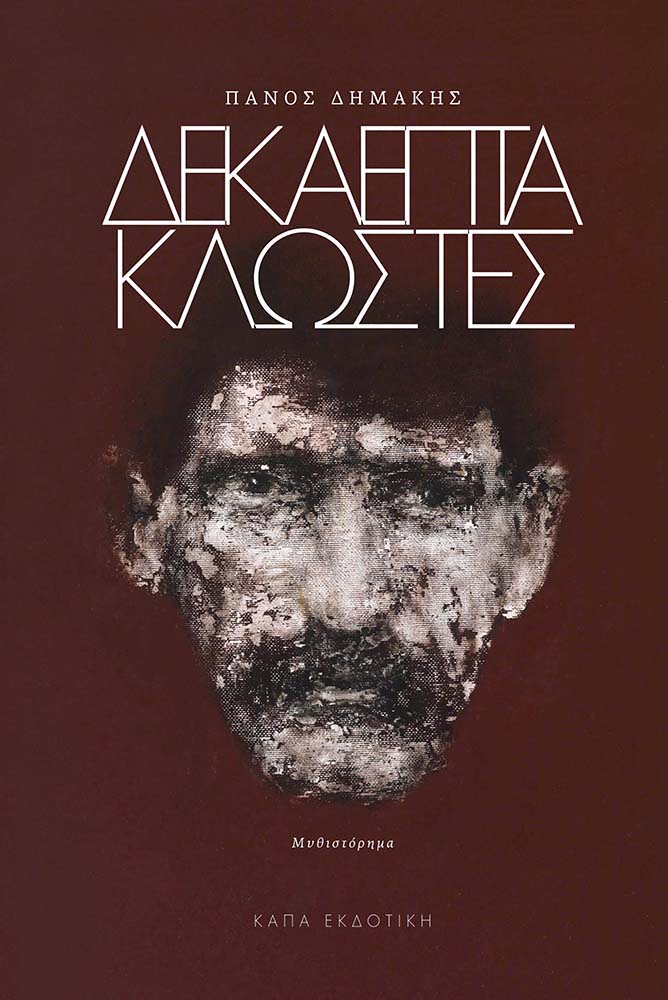 «ΔΕΚΑΕΠΤΑ ΚΛΩΣΤΕΣ»-του Πάνου Δημάκη