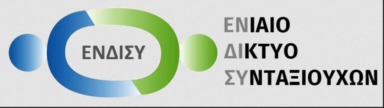 ΕΝ.ΔΙ.ΣΥ.: Άδικο το χαράτσι της φορολόγησης των αναδρομικών