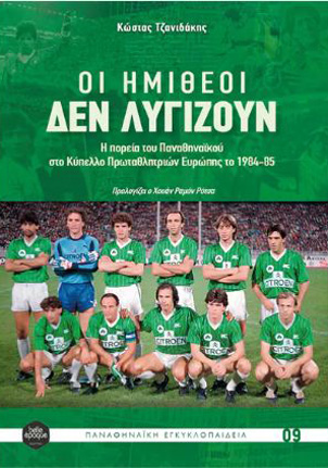 «ΟΙ ΗΜΙΘΕΟΙ ΔΕΝ ΛΥΓΙΖΟΥΝ»- Η πορεία του Παναθηναϊκού στο Κύπελλο Πρωταθλητριών Ευρώπης το 1984-85- Του Κώστα Τζανιδάκη