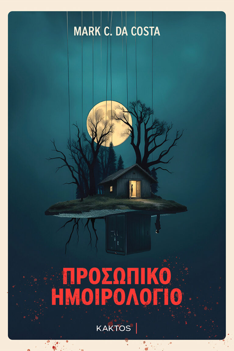 «ΠΡΟΣΩΠΙΚΟ ΗΜΟΙΡΟΛΟΓΙΟ»- Του Mark C. da Costa