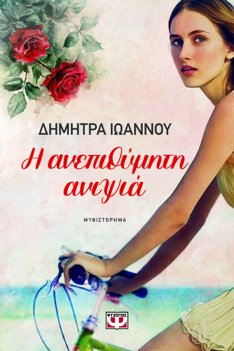 «Η ΑΝΕΠΙΘΥΜΗΤΗ ΑΝΙΨΙΑ»-Της Δήμητρας Ιωάννου