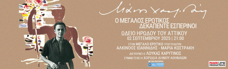 Μάνος Χατζιδάκις: Ο Μεγάλος Ερωτικός – Δεκαπέντε Εσπερινοί-Τρίτη 2 Σεπτεμβρίου- Ηρώδειο