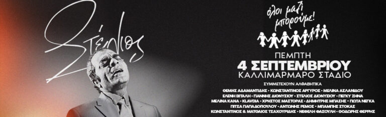 Στέλιος Καζαντζίδης – Όλοι Μαζί Μπορούμε Καλλιμάρμαρο-Πέμπτη 4 Σεπτεμβρίου