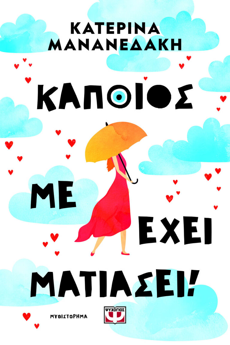 «ΚΑΠΟΙΟΣ ΜΕ ΕΧΕΙ ΜΑΤΙΑΣΕΙ!»- Της Κατερίνας Μανανεδάκη