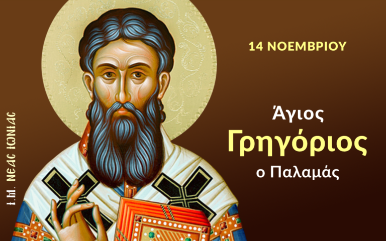 Ποιος Γιορτάζει σήμερα 14 Νοεμβρίου