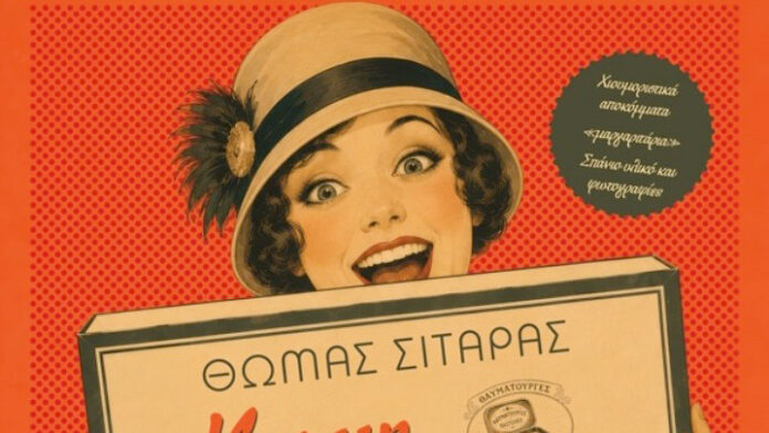 Τα απίθανα της παλιάς Ελλάδας στον Τύπο